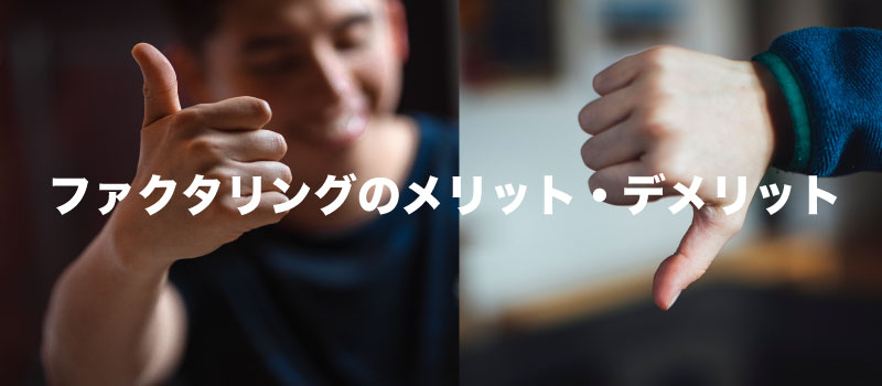 メリット デメリット
