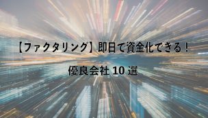 ファクタリング 即日