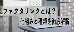 ファクタリング