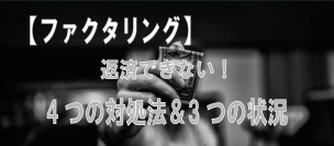 ファクタリング-返済できない